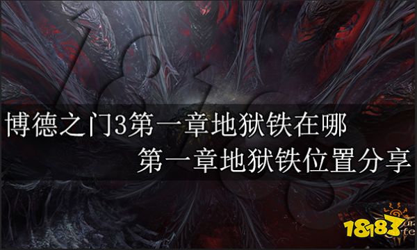 博德之门3第一章地狱铁在哪 第一章地狱铁位置分享
