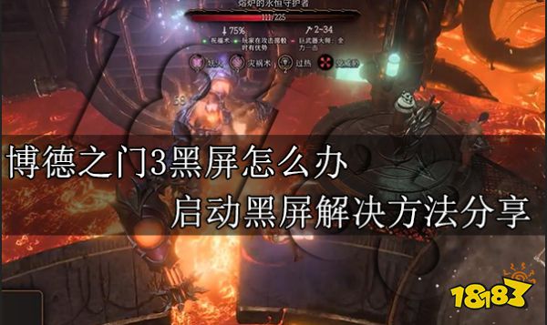 博德之门3黑屏怎么办 启动黑屏解决方法分享