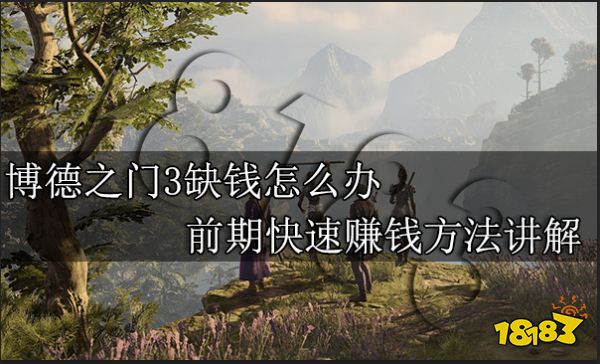 博德之门3缺钱怎么办 前期快速赚钱方法讲解