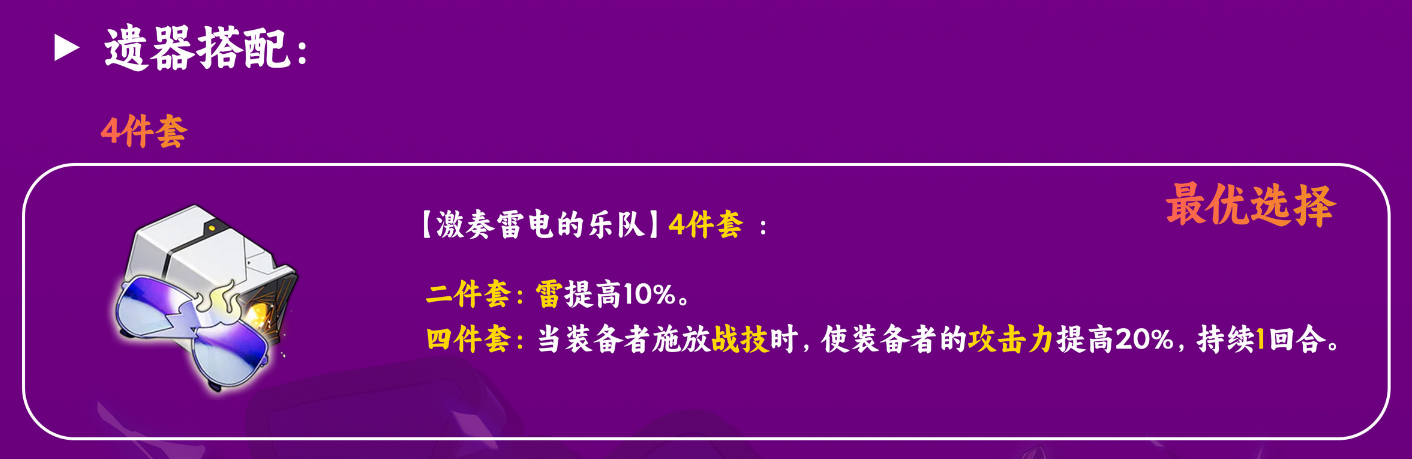 崩坏星穹铁道希露瓦遗器词条推荐 希露瓦带什么遗器词条好