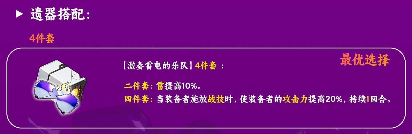 崩坏星穹铁道希露瓦遗器词条推荐 希露瓦带什么遗器词条好