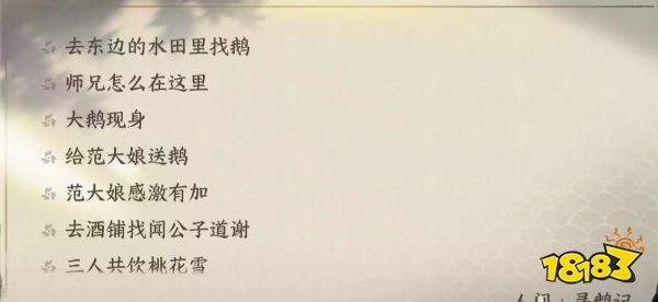 逆水寒手游寻鹅记任务怎么完成 寻鹅记人间任务流程攻略