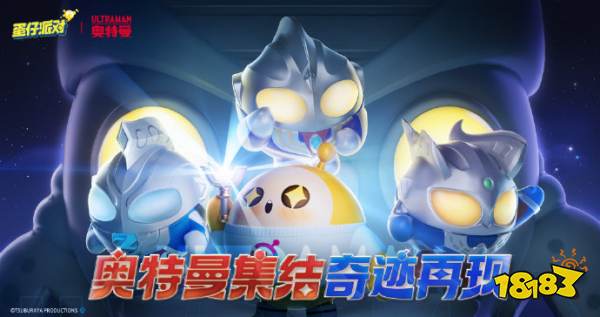 蛋仔派对奥特曼盲盒什么时候出 奥特曼联动盲盒上线时间