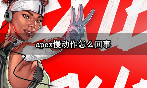 apex慢动作怎么回事 游戏角色慢动作解决方法