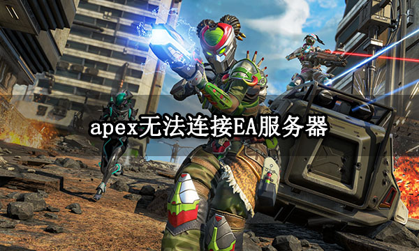 apex无法连接EA服务器 无法连接到服务器解决方法