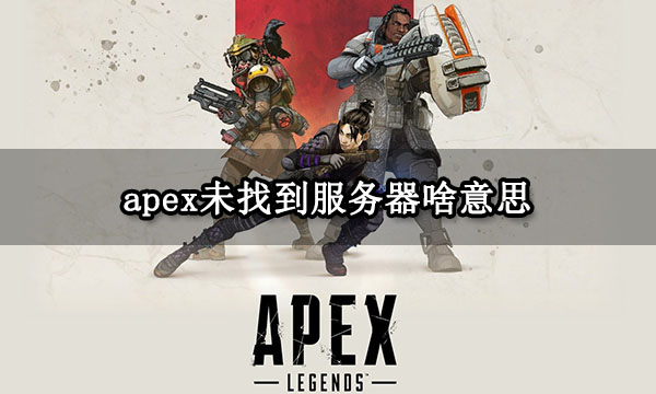 apex未找到服务器啥意思 找不到可用服务器解决方法