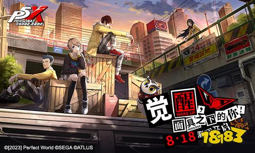 《女神异闻录：夜幕魅影》“觉醒测试”8月18日即将开启 全新实机PV上线