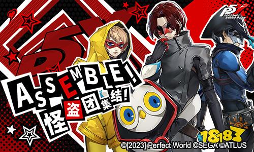 《女神异闻录：夜幕魅影》“觉醒测试”8月18日即将开启 全新实机PV上线