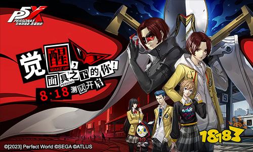 《女神异闻录：夜幕魅影》“觉醒测试”8月18日即将开启 全新实机PV上线