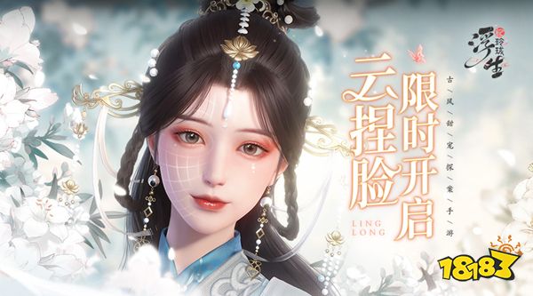 畅所欲颜 《浮生忆玲珑》手游云捏脸玩法限时开启