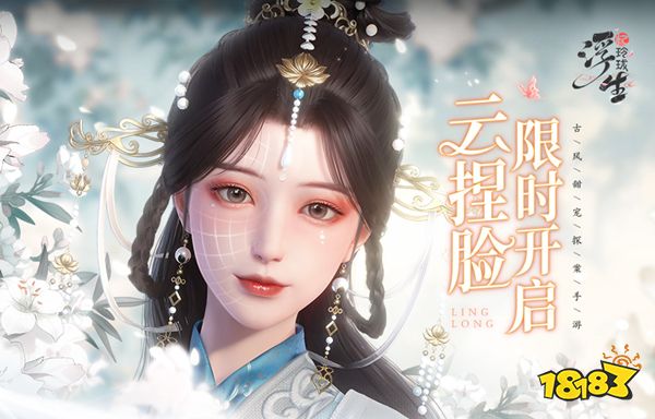 畅所欲颜 《浮生忆玲珑》手游云捏脸玩法限时开启