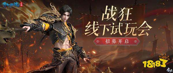 【战狂】线下试玩会招募开启,世界观PV首曝!