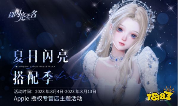 排面！苹果首次线下联动女性向换装游戏，门店秒变以闪亮之名盛会