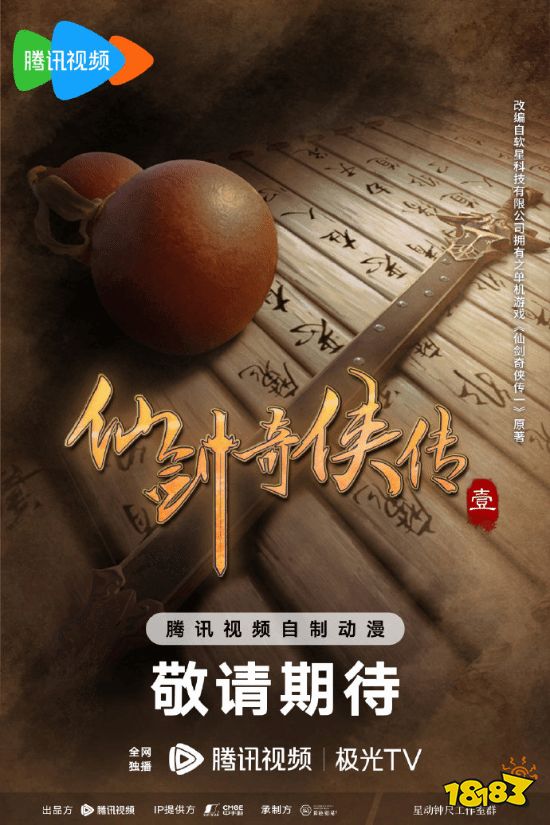 经典游戏《仙剑奇侠传1》宣布动画化!概念海报首曝