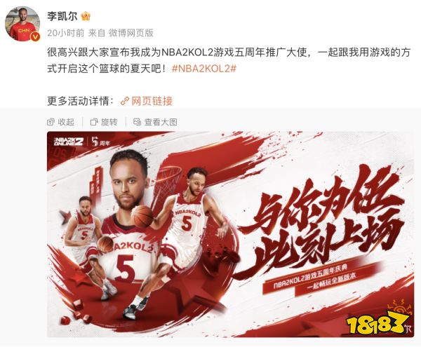 李凯尔成为NBA2KOL2五周年推广大使!国内首个游戏代言!