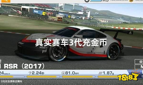真实赛车3代充金币 真实赛车3国际服怎么充值金币