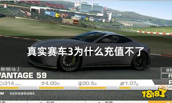 真实赛车3为什么充值不了 国际服充值不了如何解决