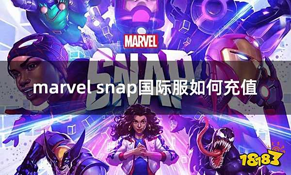 marvel snap国际服如何充值 漫威snap国际服充值教学