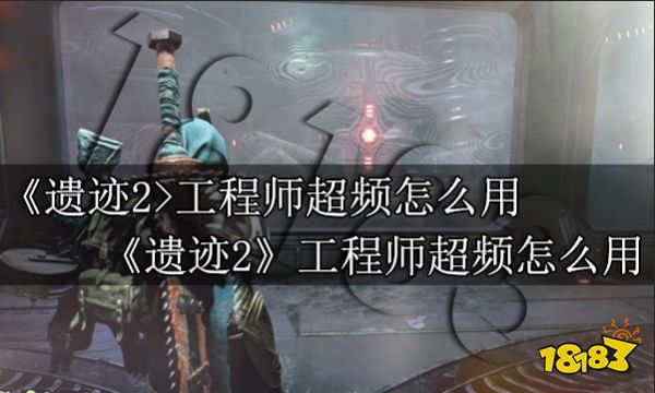 遺跡2工程師超頻怎么用 遺跡2工程師超頻使用技巧