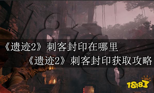 遺跡2刺客封印