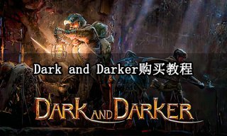 darkanddarker购买教程 游戏下载安装方法介绍