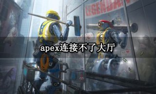 apex连接不了大厅怎么回事 游戏大厅无法联机解决方法