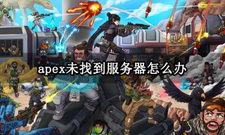 apex未找到服务器怎么办 无法连接服务器解决方法