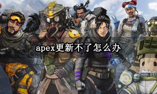 apex更新不了怎么办 更新显示下载错误解决方法