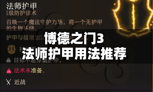 博德之门3法师护甲怎么用 博德之门3法师护甲用途介绍