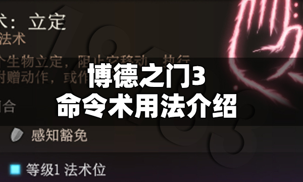 博德之门3命令术怎么用 博德之门3命令术用法一览