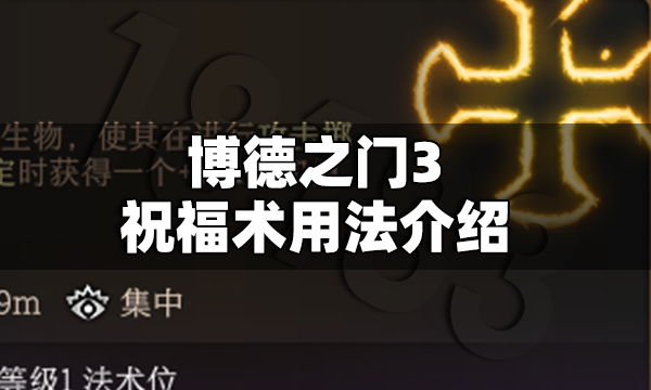 博德之门3祝福术怎么用 博德之门3祝福术用法介绍