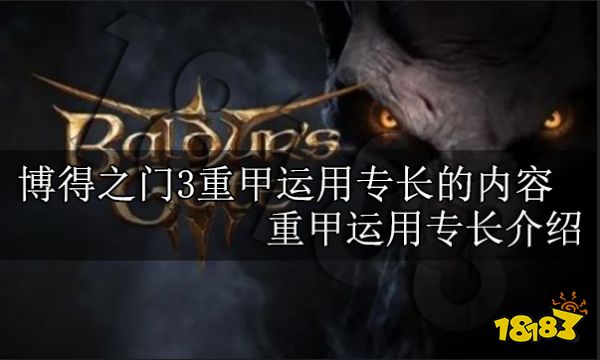 博得之门3重甲运用专长的内容是什么 重甲运用专长介绍