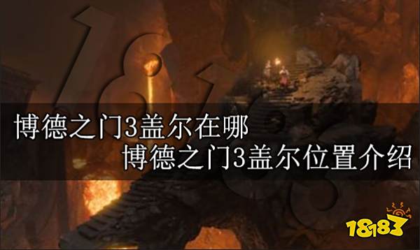 博德之门3盖尔在哪 博德之门3盖尔位置介绍