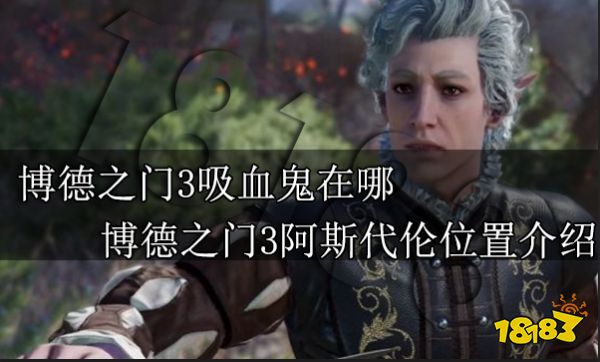 博德之门3吸血鬼在哪 博德之门3阿斯代伦位置介绍