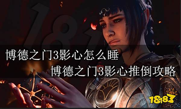 博德之门3影心怎么睡 博德之门3影心推倒攻略