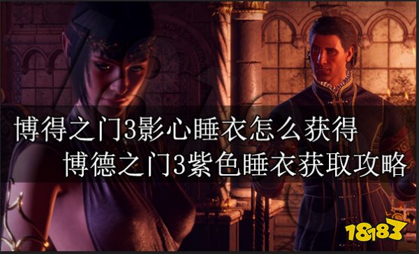 博得之门3影心睡衣怎么获得 博德之门3紫色睡衣获取攻略