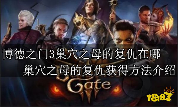 博德之门3巢穴之母的复仇怎么获得 巢穴之母的复仇获得方法介绍