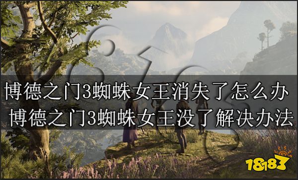 博德之门3蜘蛛女王消失了怎么办 博德之门3蜘蛛女王没了解决办法