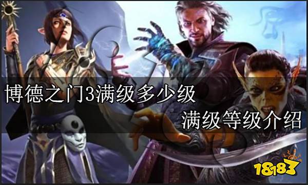 博德之门3满级多少级 满级等级介绍