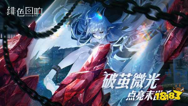 《绯色回响》PV首曝，破茧微光，点亮末世希望