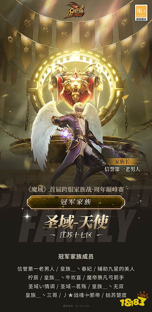 恭喜圣域-天使家族荣耀捧杯!《魔域》首届家族战周年巅峰赛成功落幕