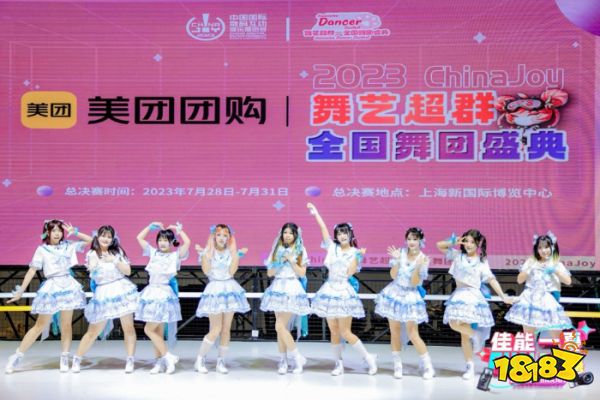 舞动青春风采 2023 ChinaJoy舞艺超群全国舞团盛典决赛