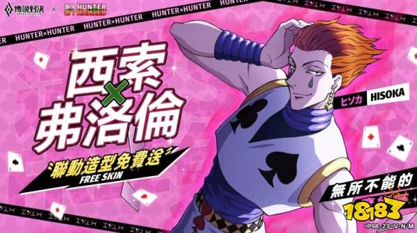 《传说对决》×《猎人×猎人》联动进行中!