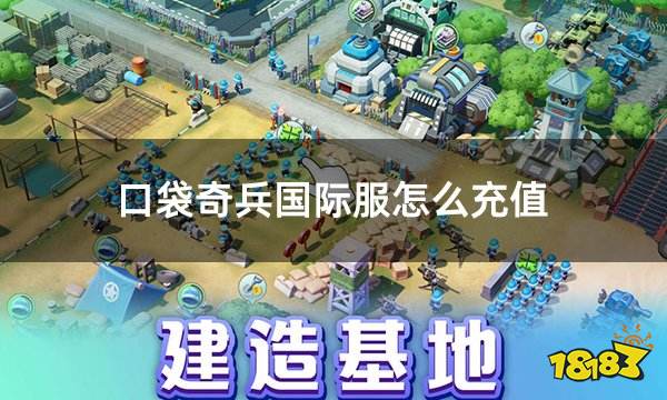 口袋奇兵国际服怎么充值 国际服手游正规充值