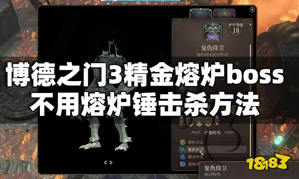 博德之門3精金熔爐boss不用熔爐錘怎么擊殺 精金熔爐boss不用熔爐錘擊殺方法
