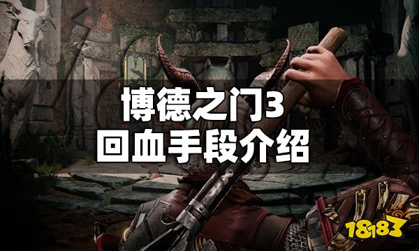 博德之门3怎么回血 博德之门3回血手段介绍