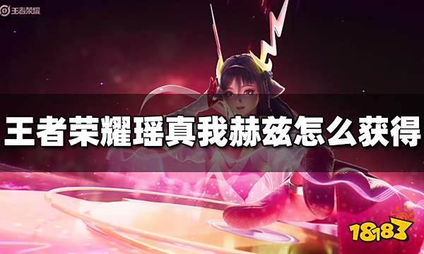 王者荣耀瑶真我赫兹皮肤怎么获得 瑶真我赫兹获得方法