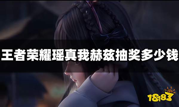 王者荣耀瑶真我赫兹皮肤抽奖多少钱 瑶真我赫兹抽奖价格