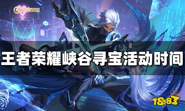 王者荣耀峡谷寻宝活动什么时候开始 峡谷寻宝活动时间