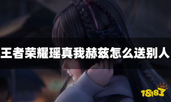 王者荣耀瑶真我赫兹怎么送别人 瑶真我赫兹赠送方法